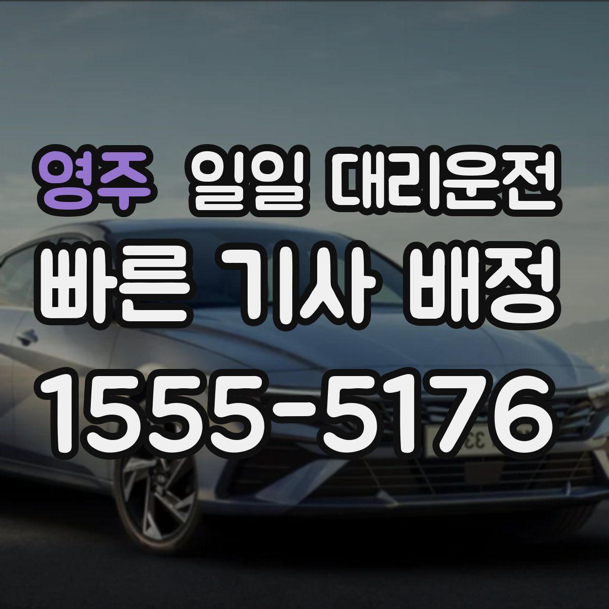 영주 일일 대리운전