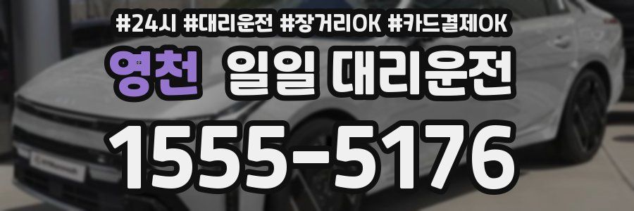 영천 일일 대리운전