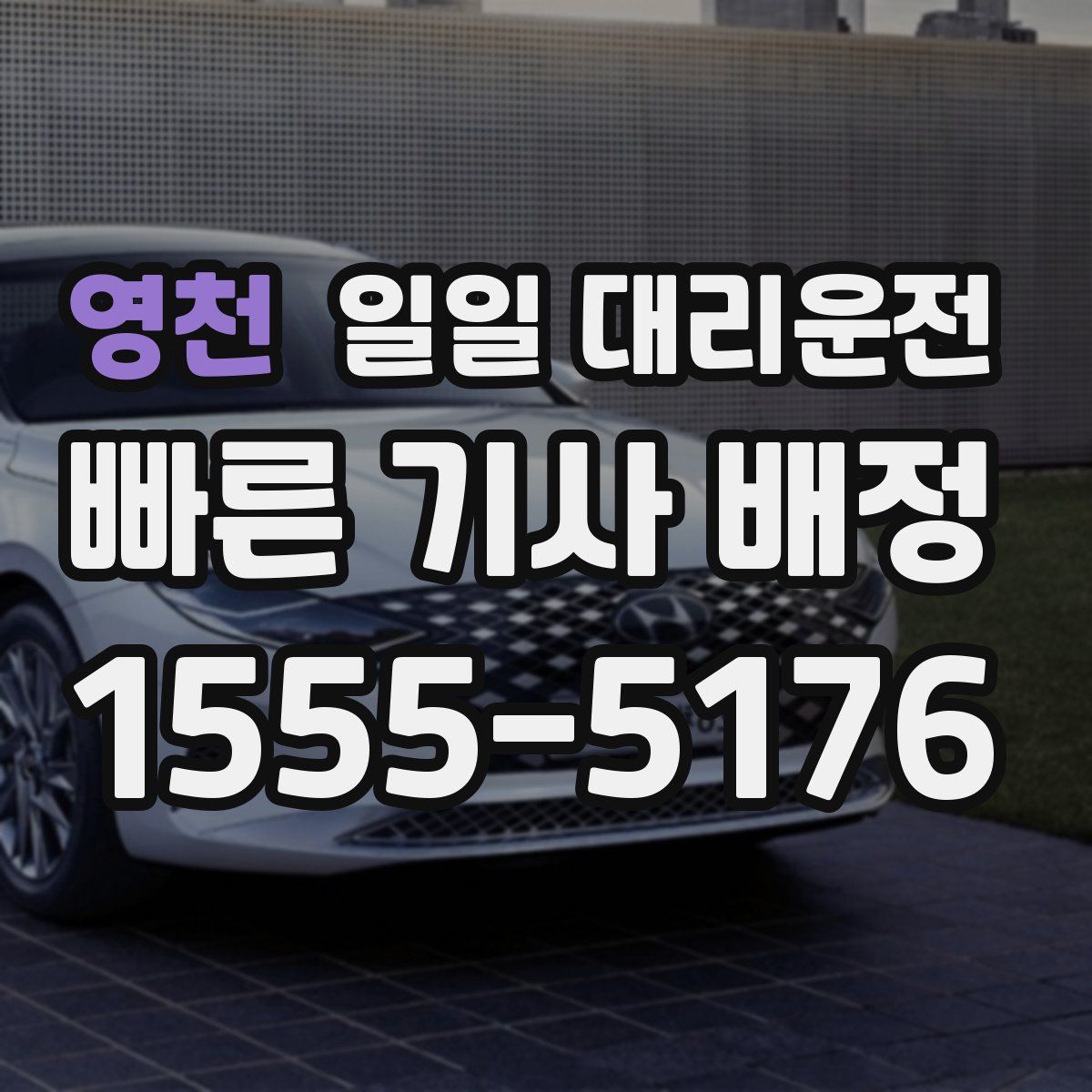 영천 일일 대리운전