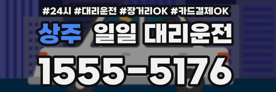 상주 일일 대리운전