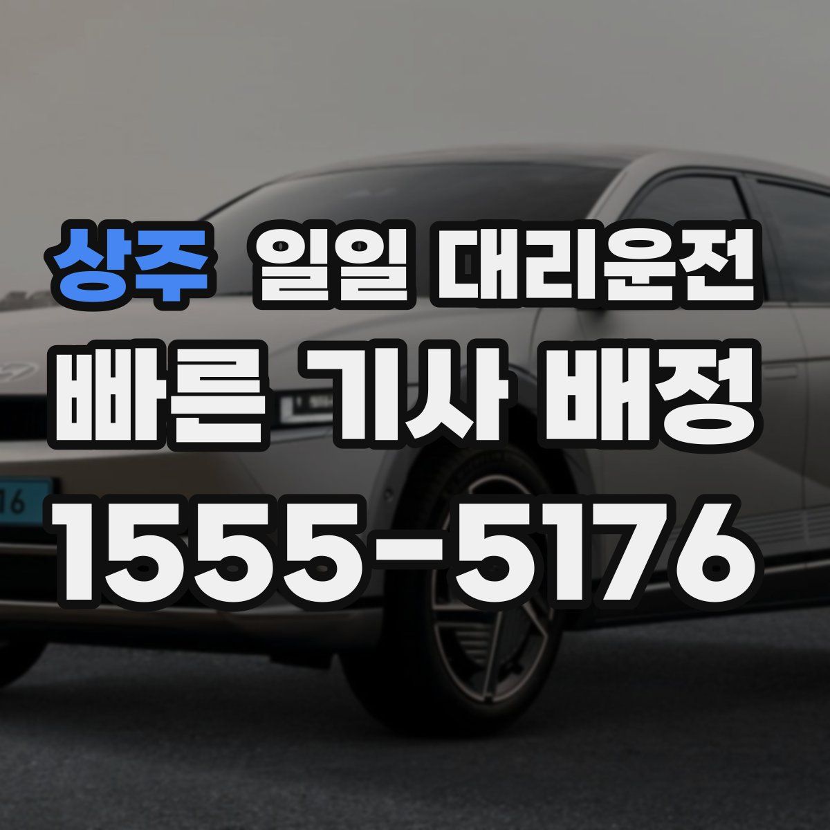 상주 일일 대리운전