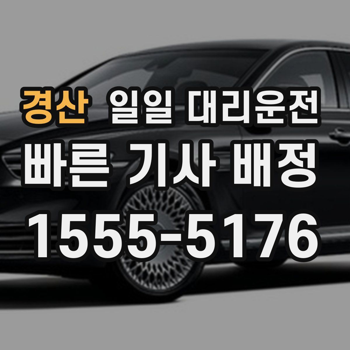 경산 일일 대리운전
