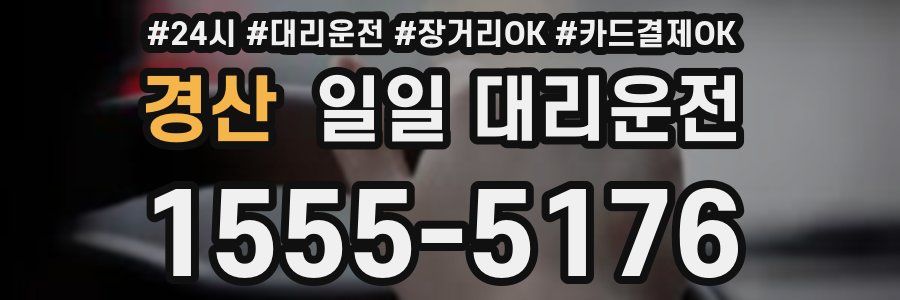 경산 일일 대리운전