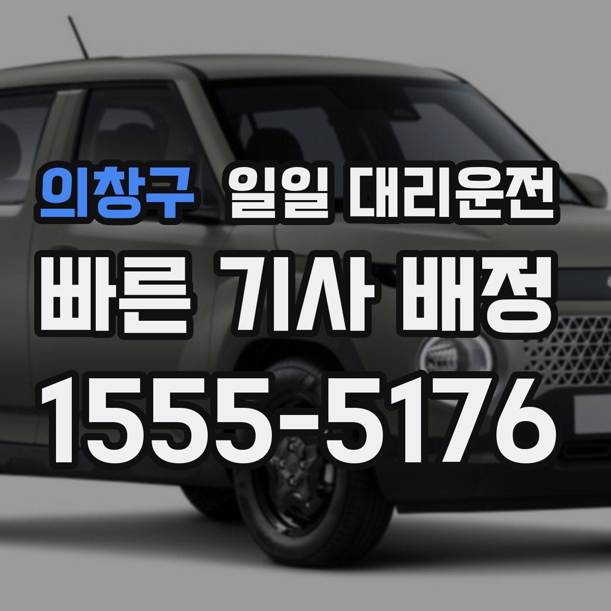 의창구 일일 대리운전