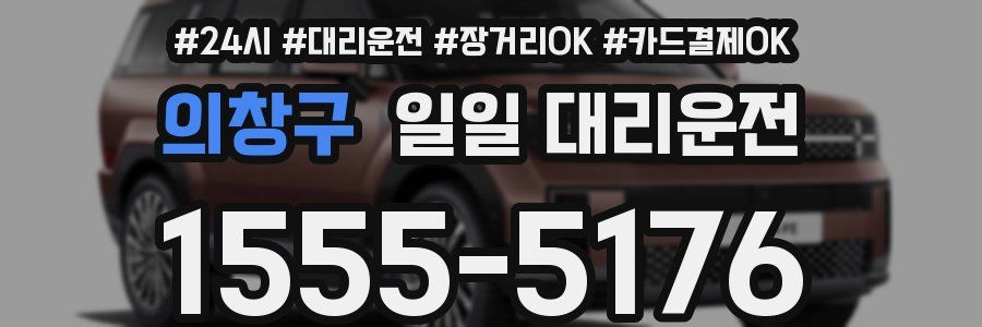 의창구 일일 대리운전