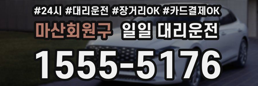 마산회원구 일일 대리운전