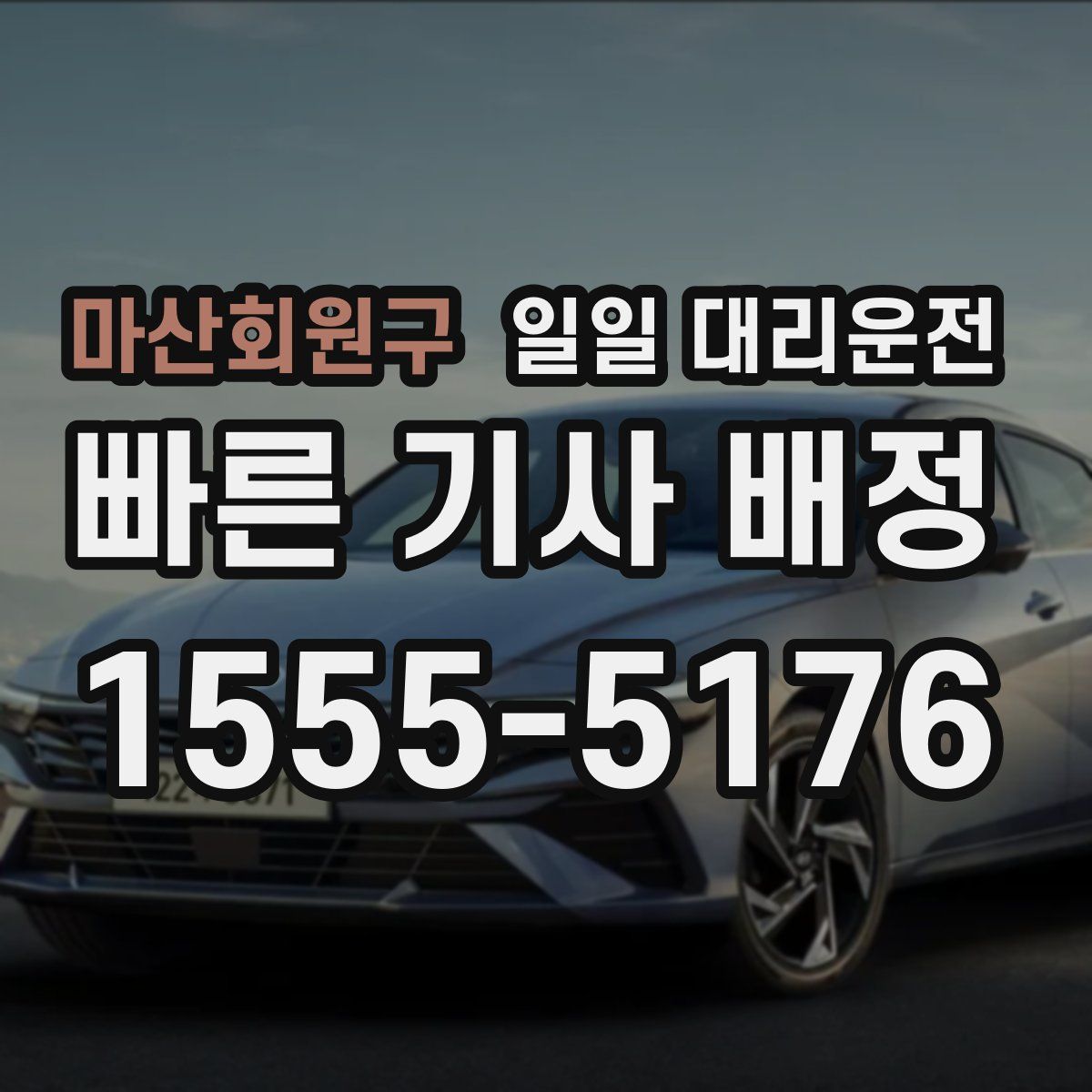 마산회원구 일일 대리운전