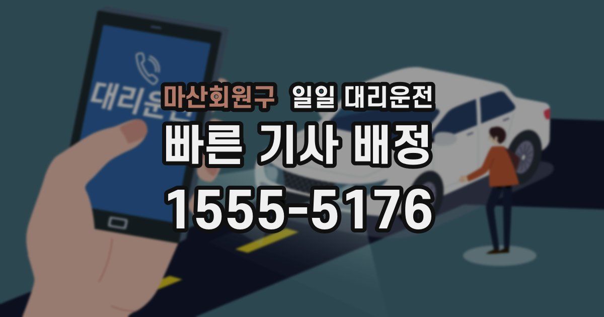 마산회원구 일일 대리운전
