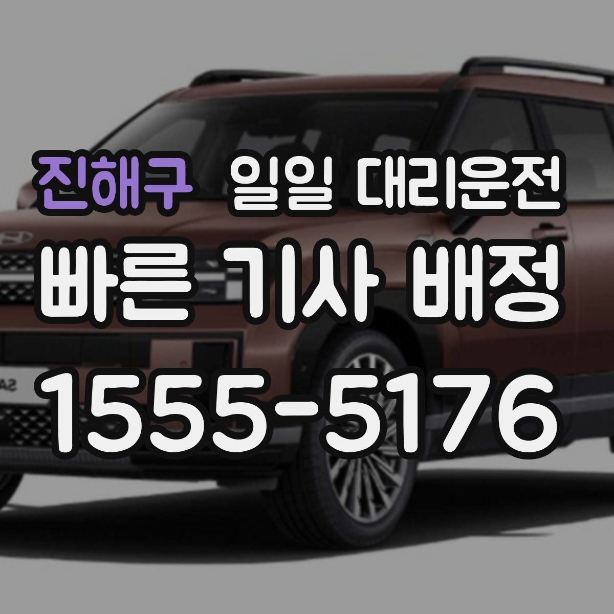 진해구 일일 대리운전 빠른 배차를 위해 알아둘 팁
