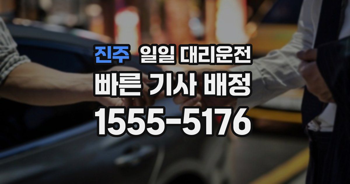 진주 일일 대리운전