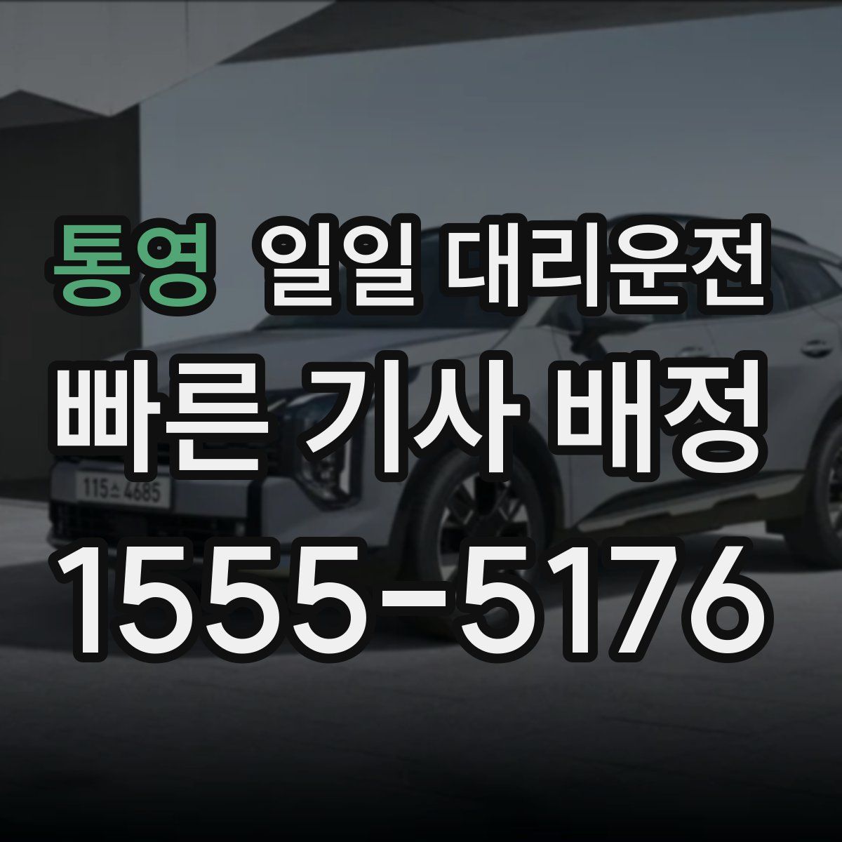 통영 일일 대리운전