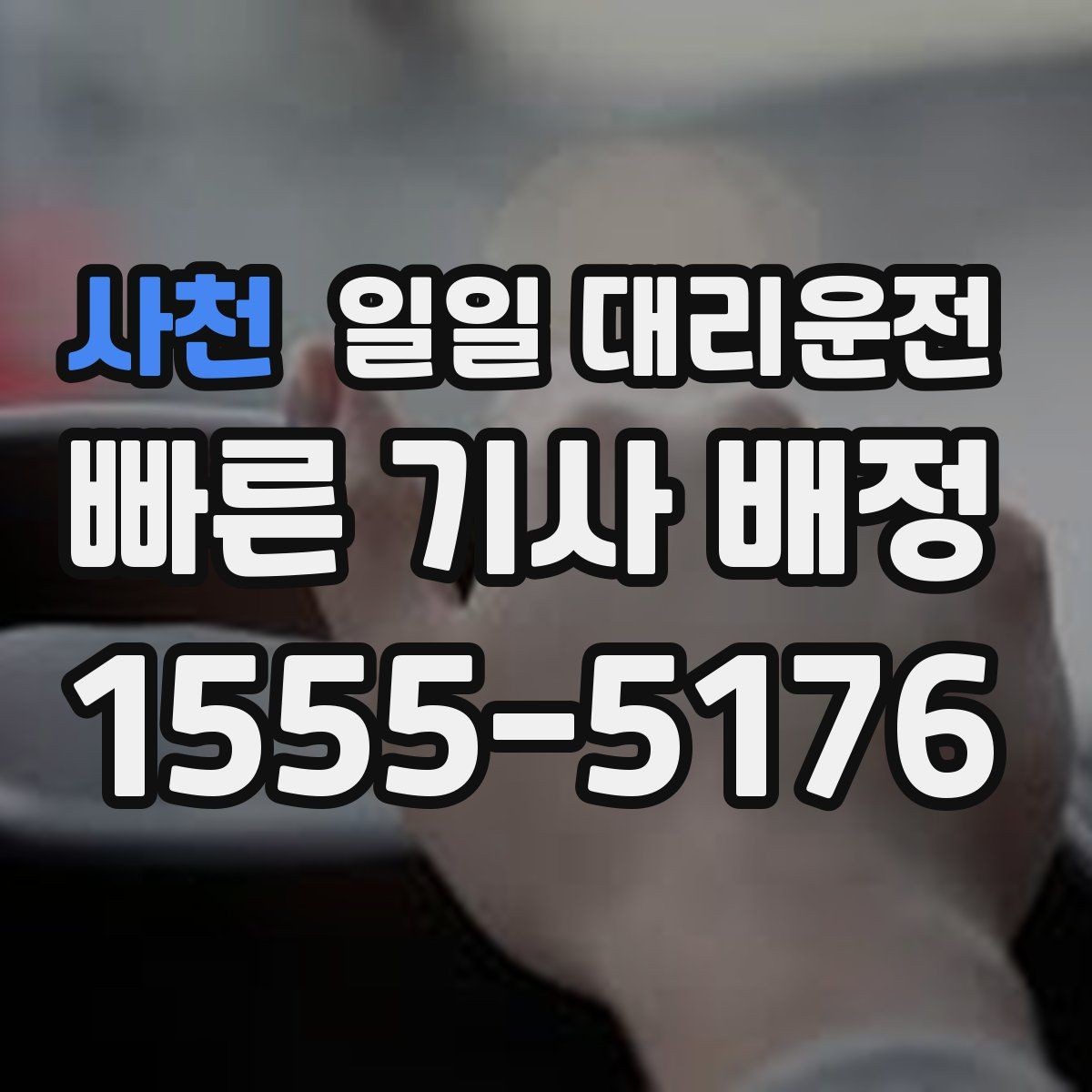 사천 일일 대리운전 이용 시 보험과 보상 확인하기