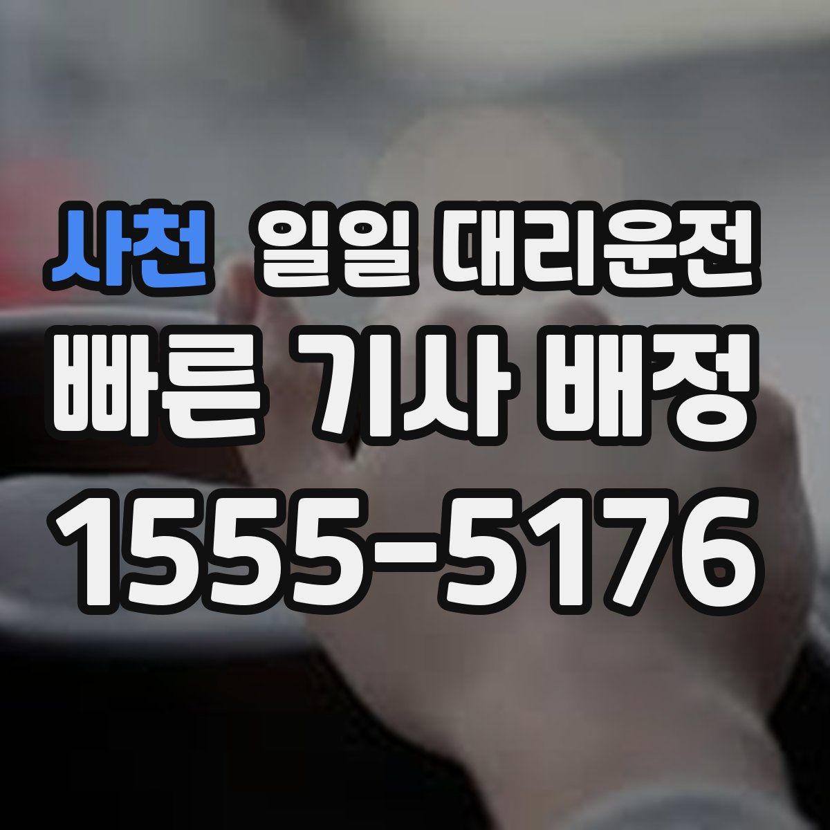 사천 일일 대리운전