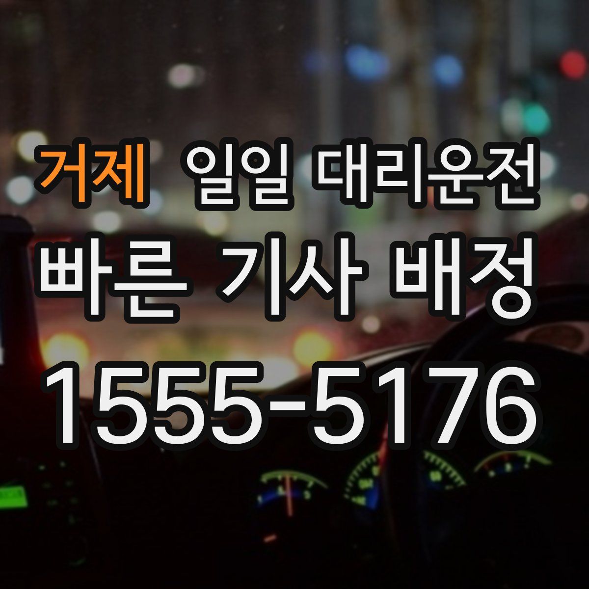 거제 일일 대리운전