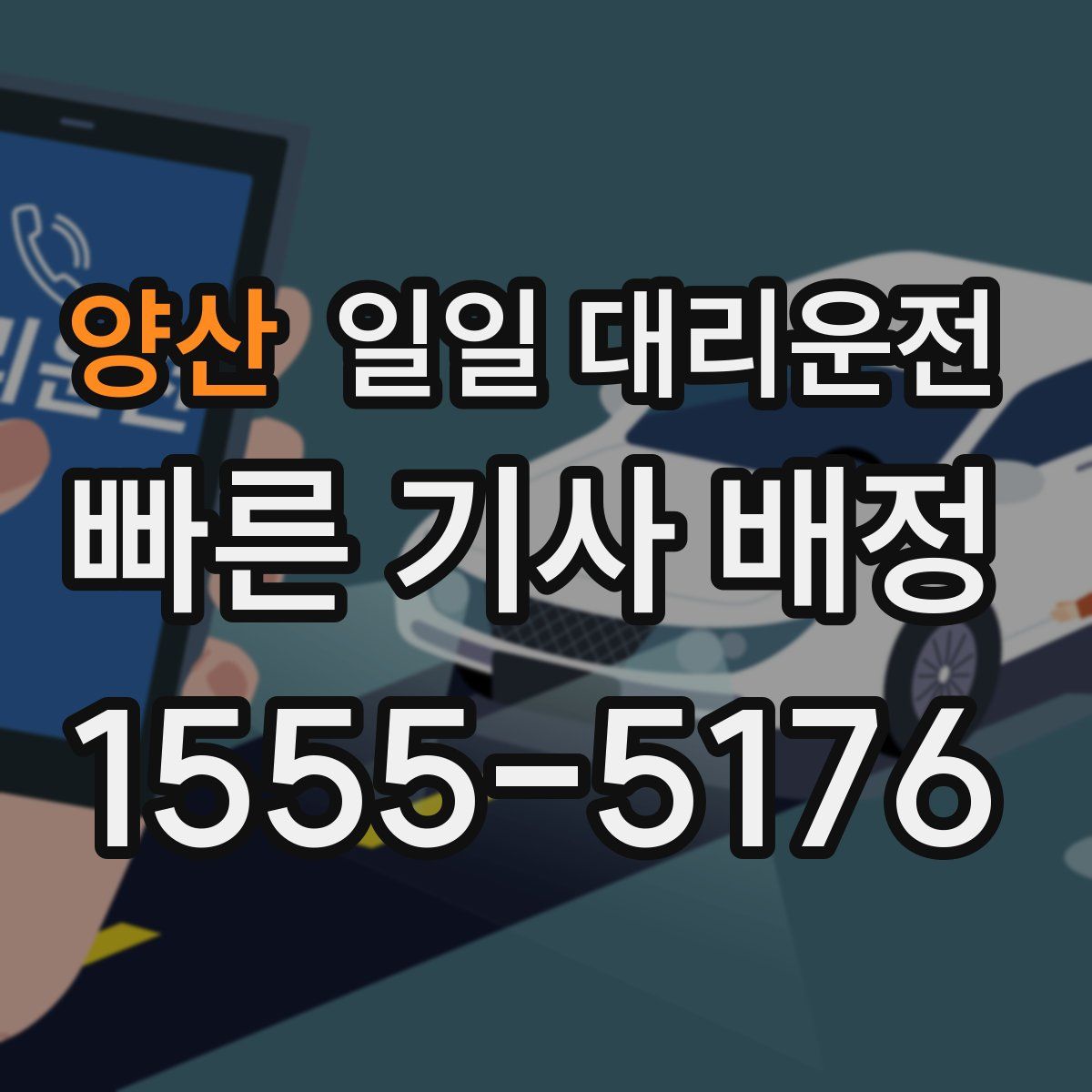 양산 일일 대리운전