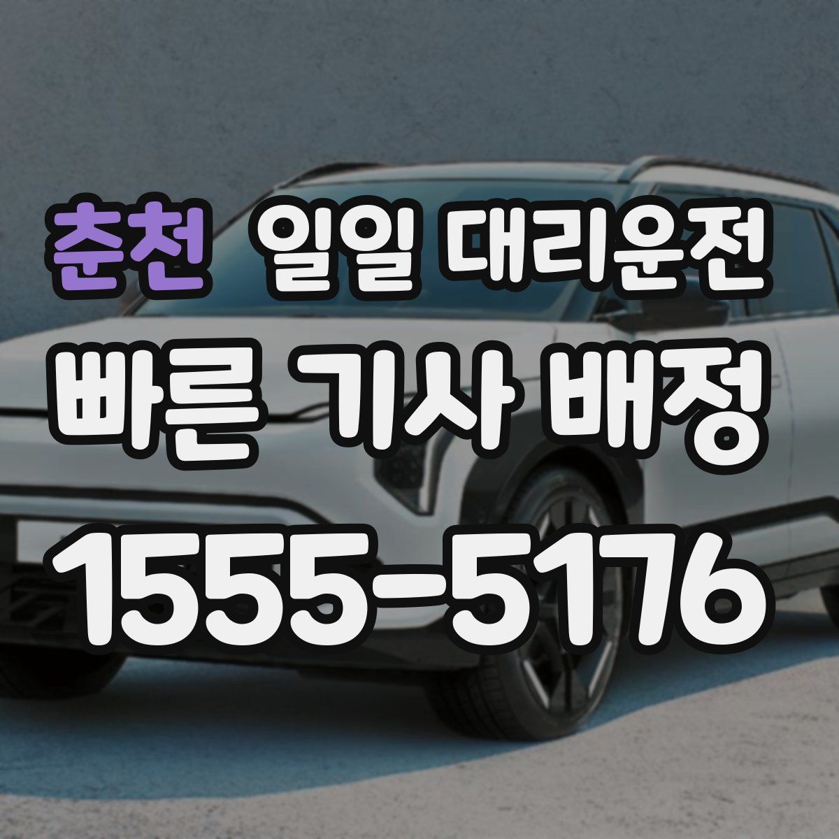 춘천 일일 대리운전