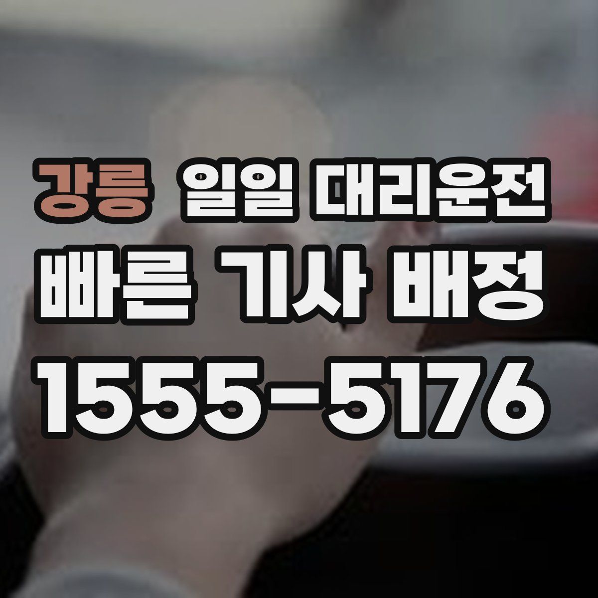 강릉 일일 대리운전