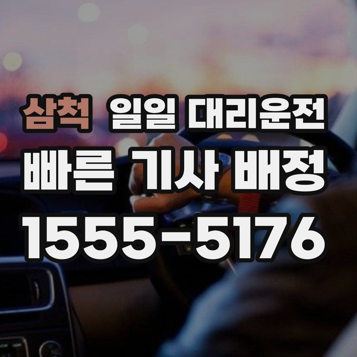 삼척 일일 대리운전 예상 비용 확인부터 이용까지