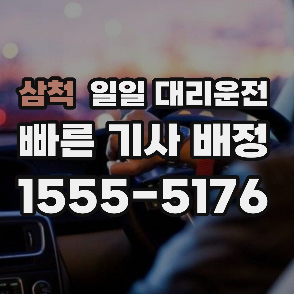 삼척 일일 대리운전