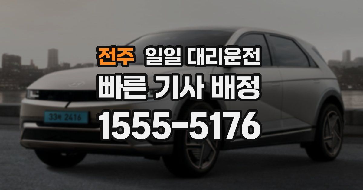 전주 일일 대리운전
