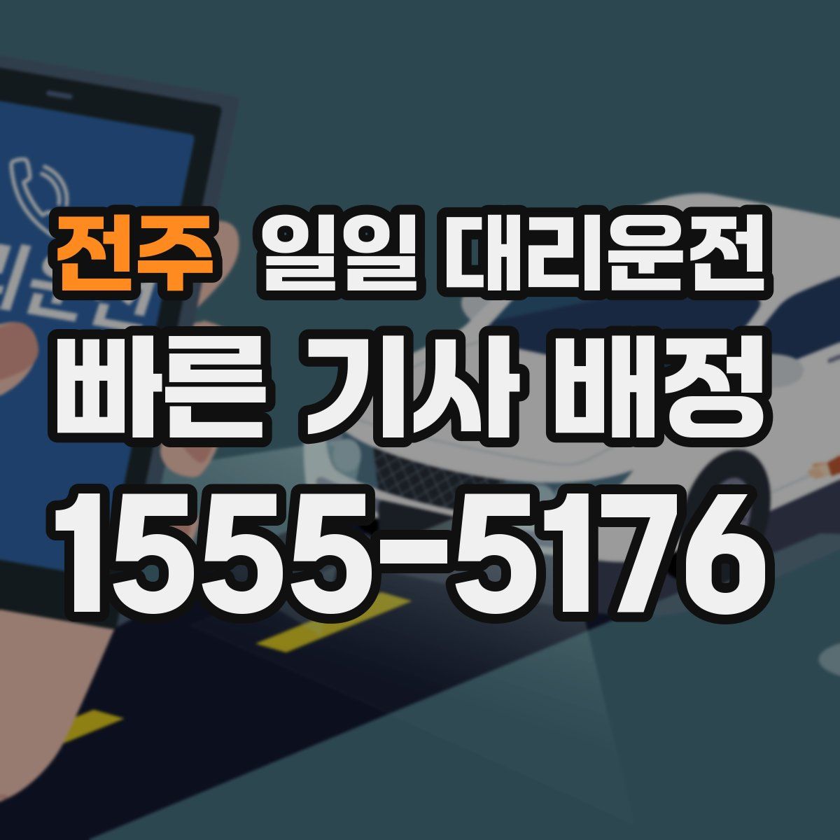 전주 일일 대리운전