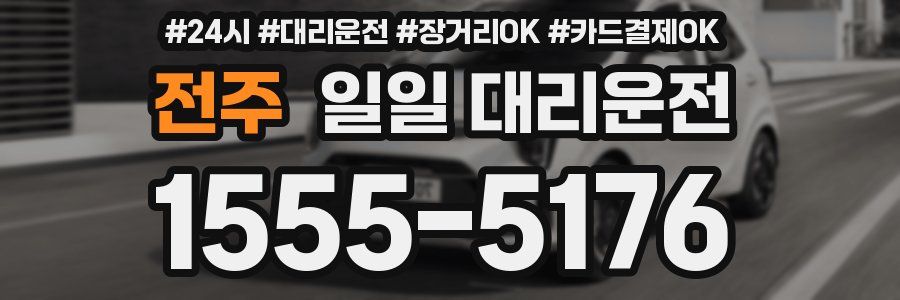 전주 일일 대리운전