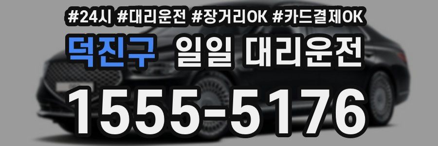 덕진구 일일 대리운전