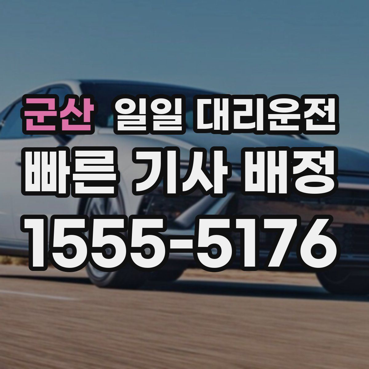 군산 일일 대리운전