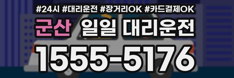 군산 일일 대리운전