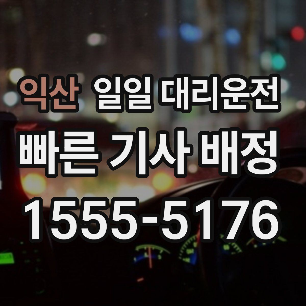 익산 일일 대리운전 급한 일정에 맞춰 준비하는 법