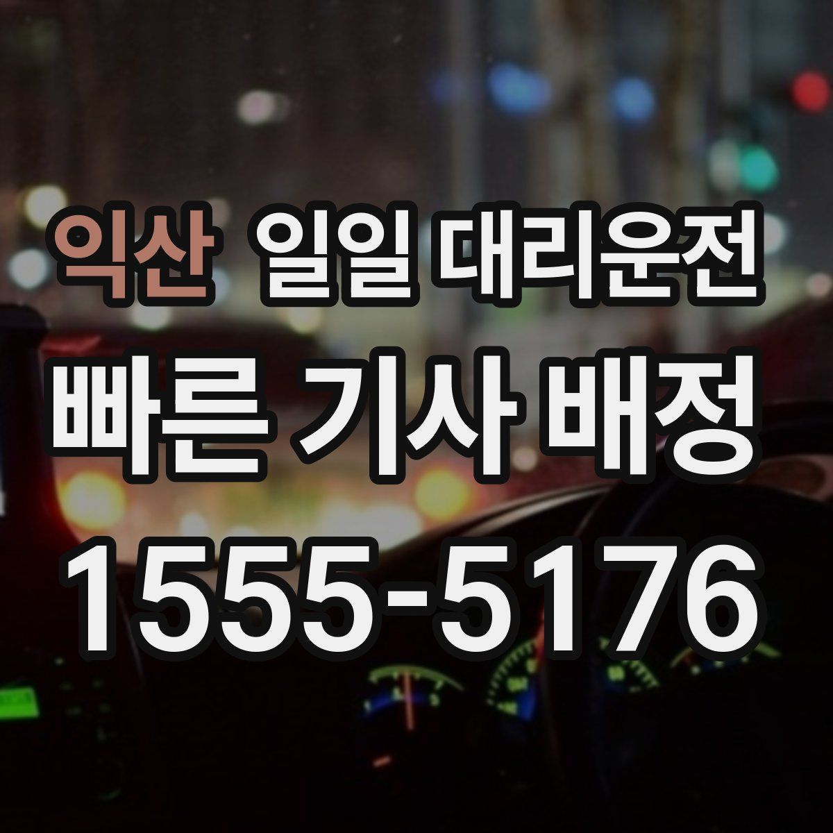 익산 일일 대리운전
