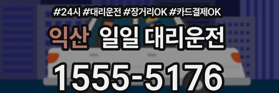 익산 일일 대리운전
