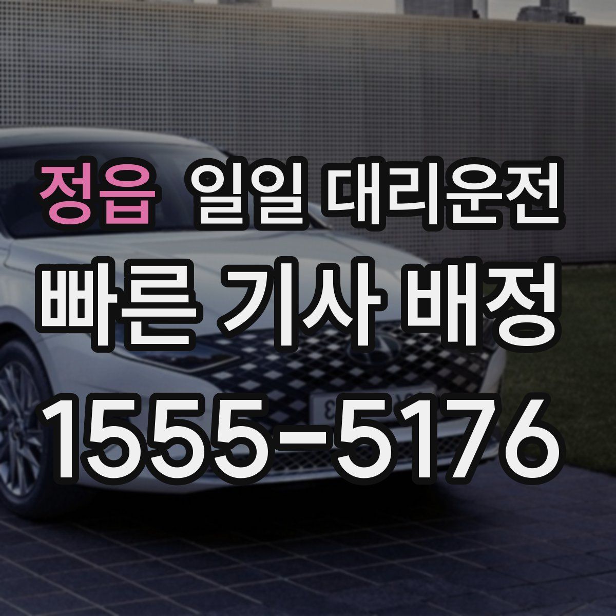 정읍 일일 대리운전