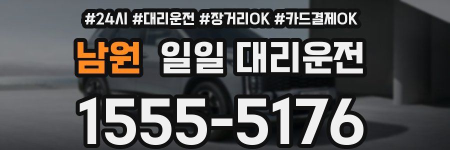 남원 일일 대리운전