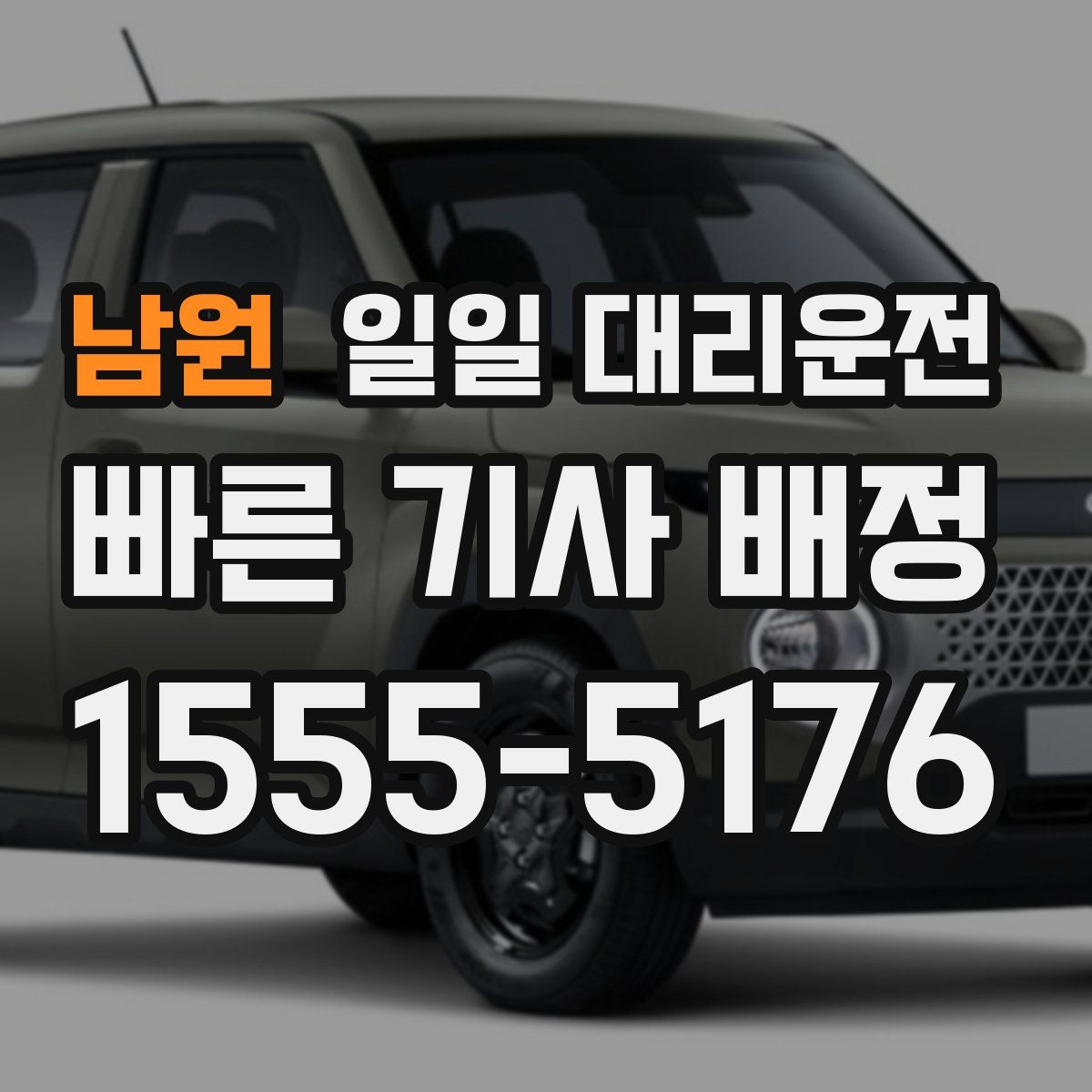 남원 일일 대리운전