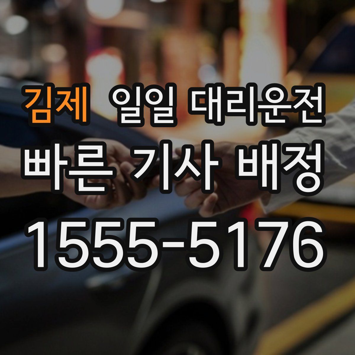 김제 일일 대리운전