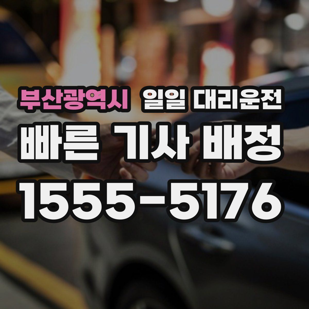 부산광역시 일일 대리운전