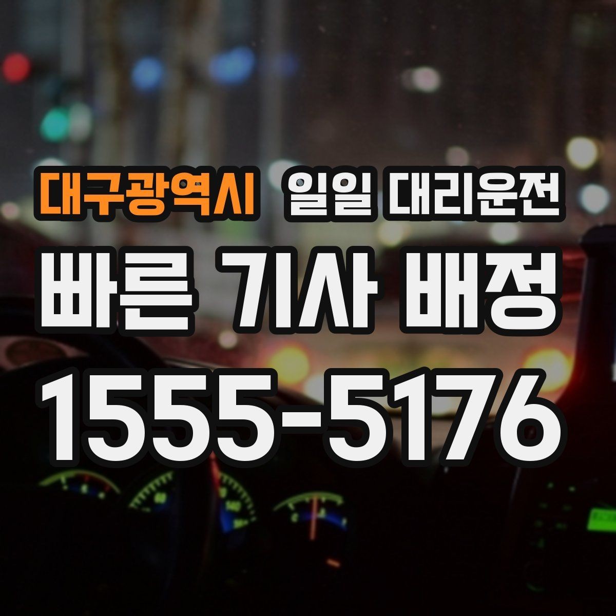 대구광역시 일일 대리운전 서비스 신청 방법과 주의점