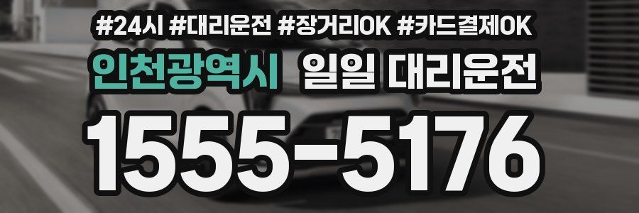 인천광역시 일일 대리운전