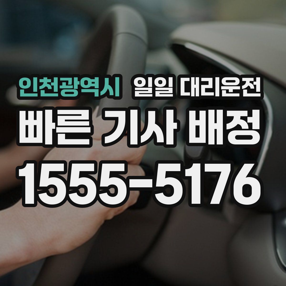 인천광역시 일일 대리운전