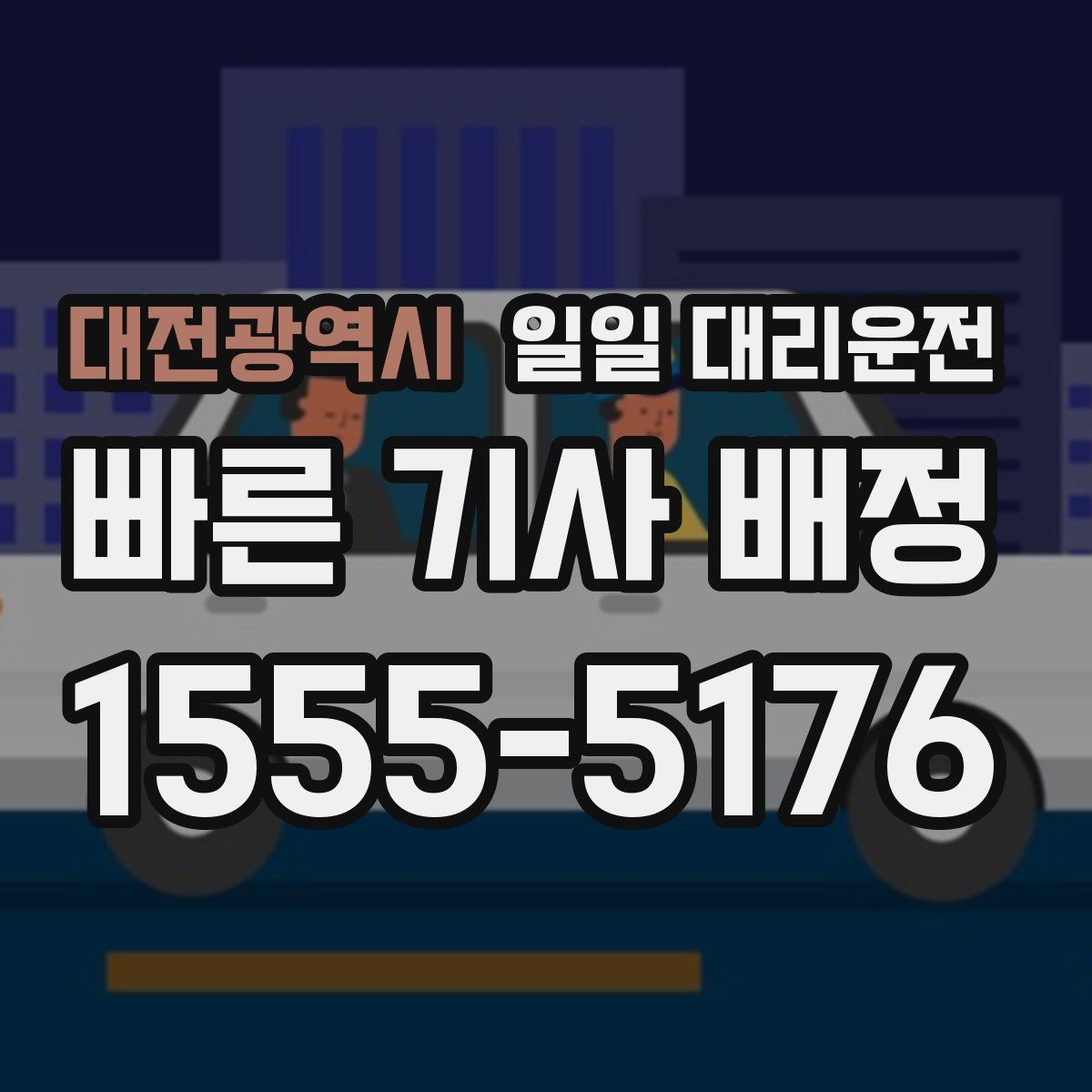 대전광역시 일일 대리운전