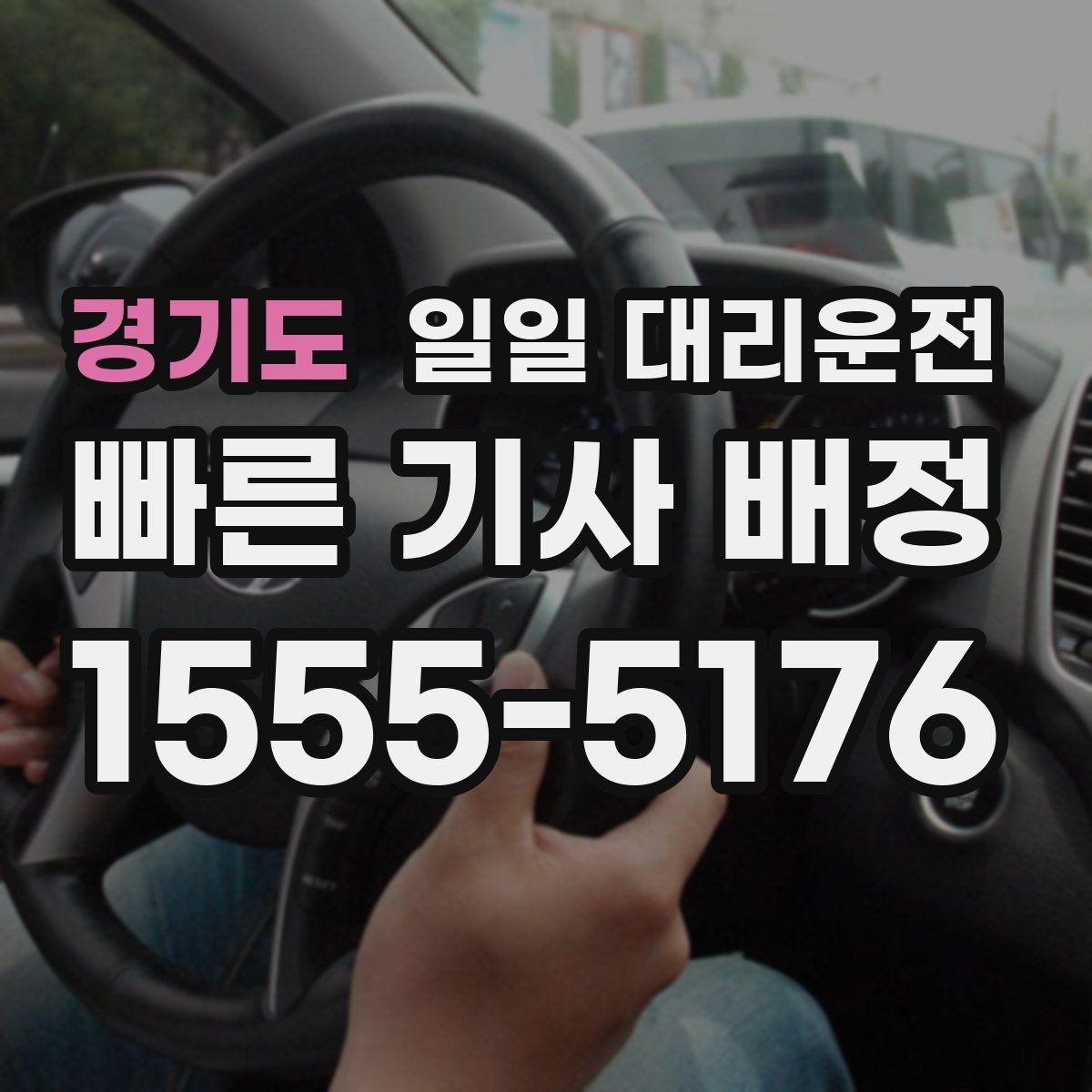 경기도 일일 대리운전 서비스 신청 방법과 주의점