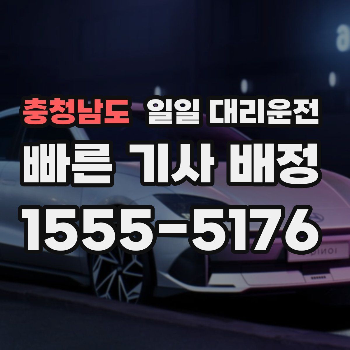 충청남도 일일 대리운전