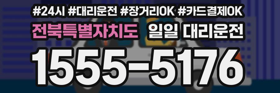 전북특별자치도 일일 대리운전