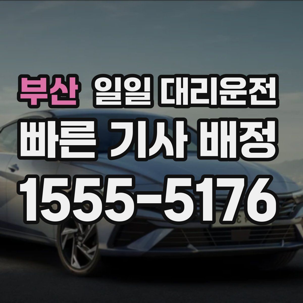 부산 일일 대리운전 가까운 거리도 이용할 때가 있을까