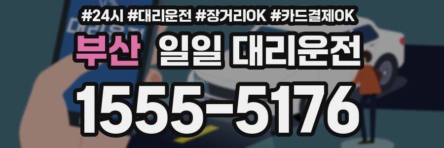 부산 일일 대리운전
