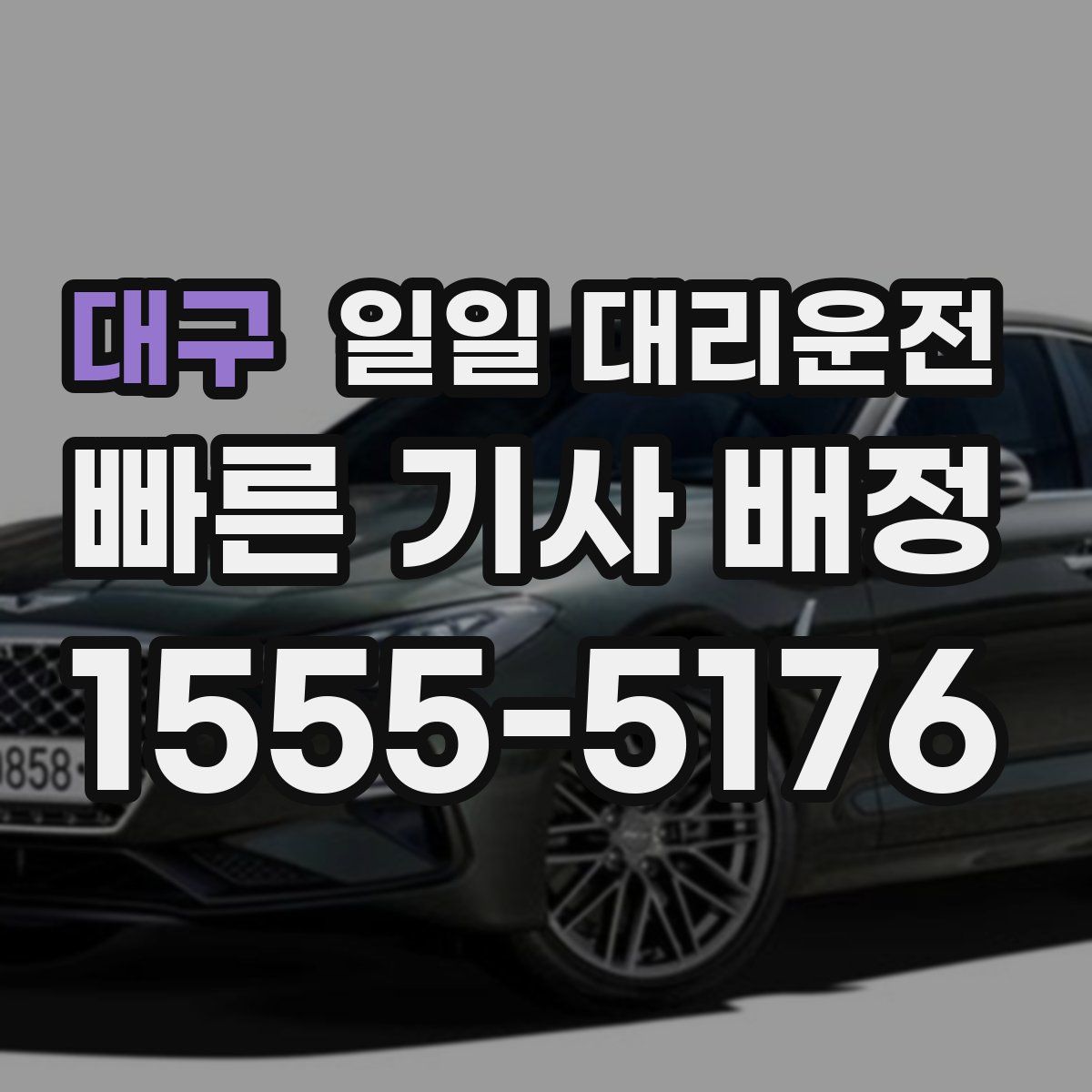 대구 일일 대리운전