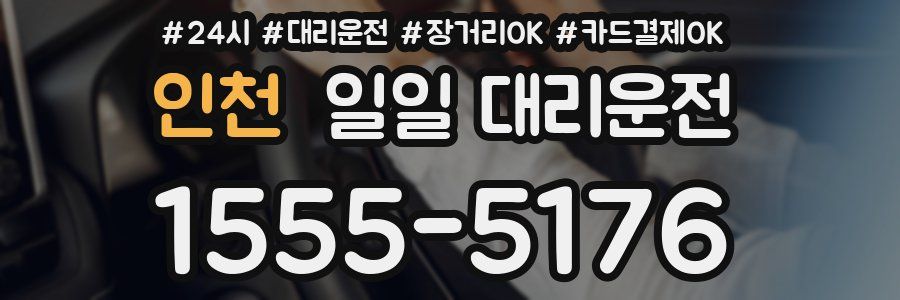 인천 일일 대리운전
