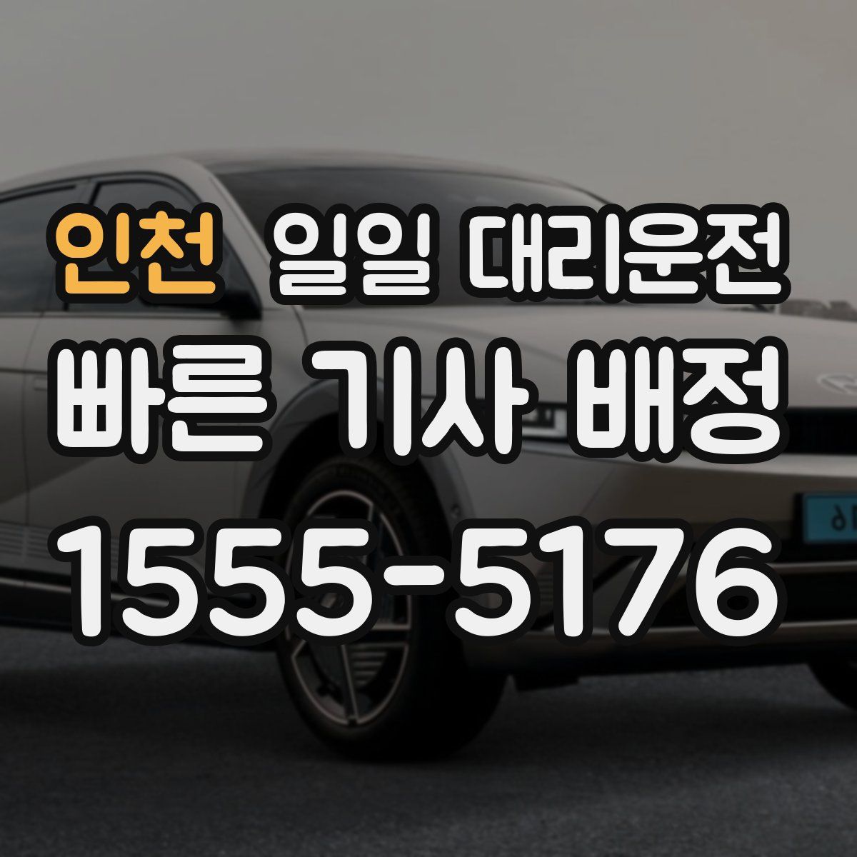 인천 일일 대리운전