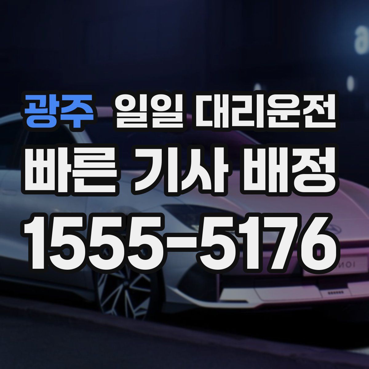 광주 일일 대리운전